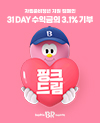 자립준비청년 지원 캠페인 31DAY 수익금의 3.1% 기부 핑크드림