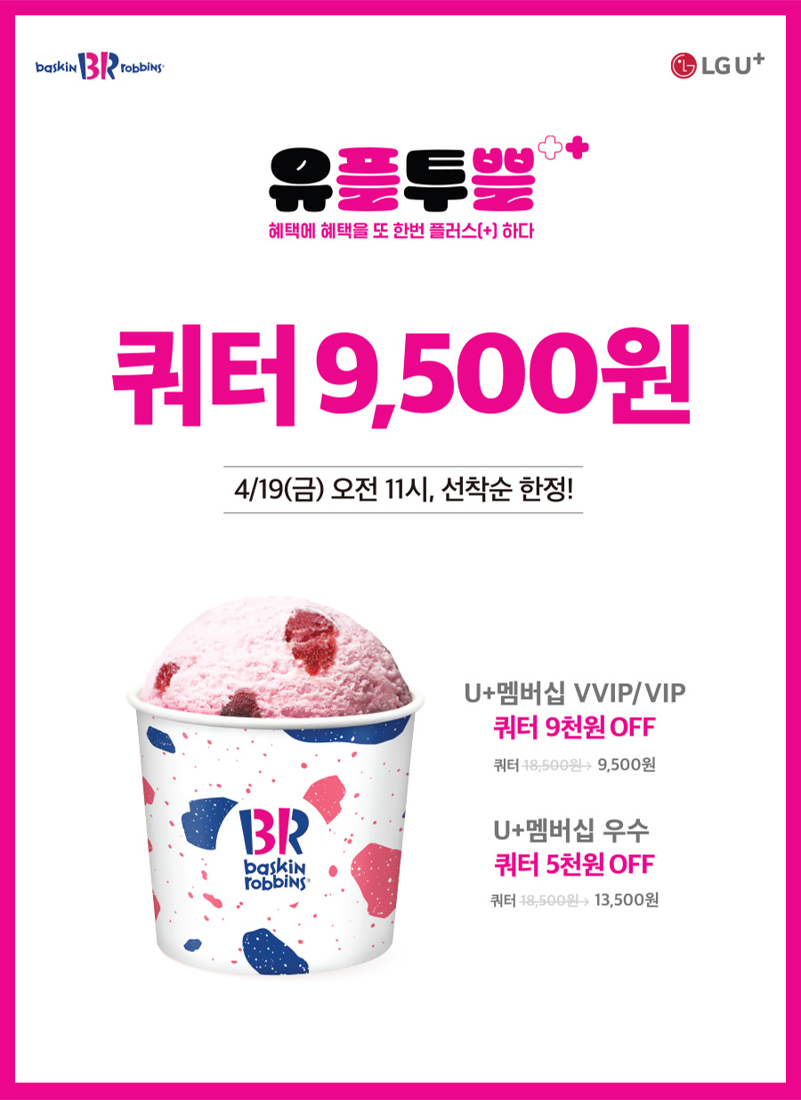 배스킨라빈스 [배스킨라빈스] 이벤트