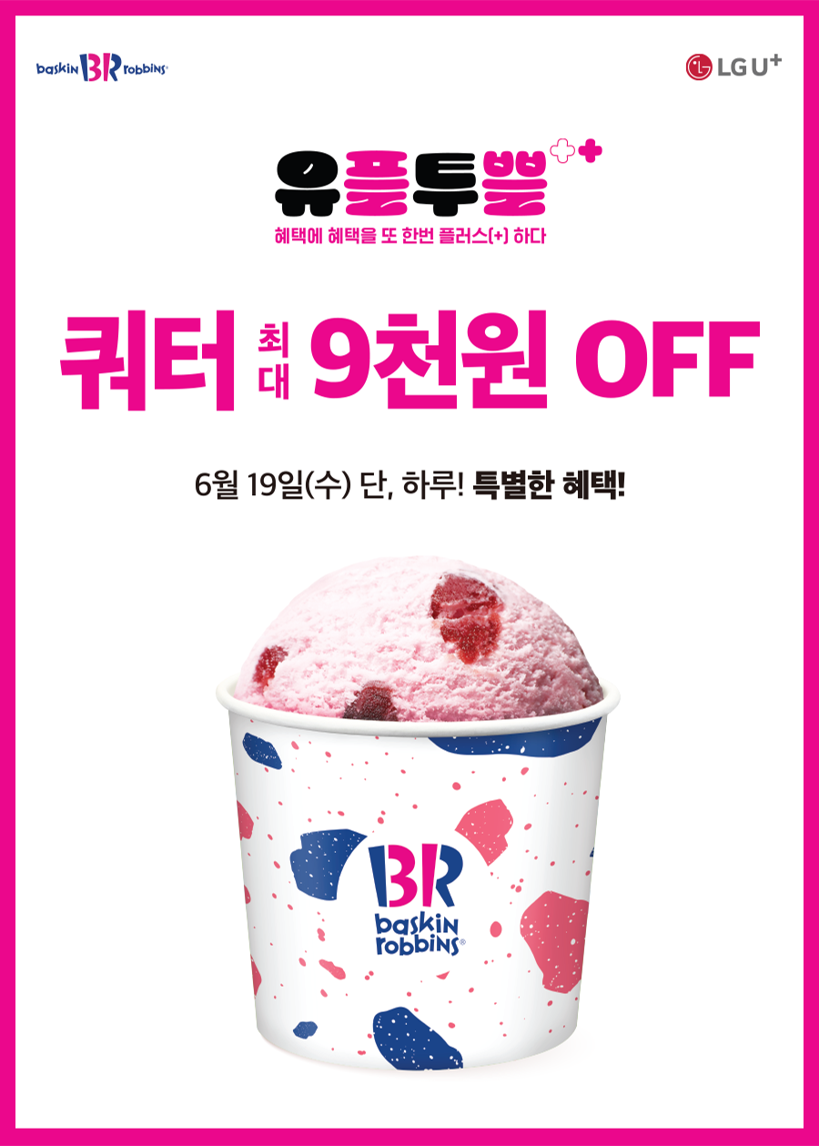 배스킨라빈스 [배스킨라빈스] 이벤트