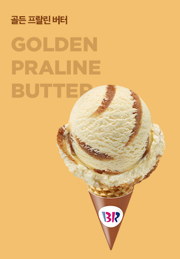골든 프랄린 버터