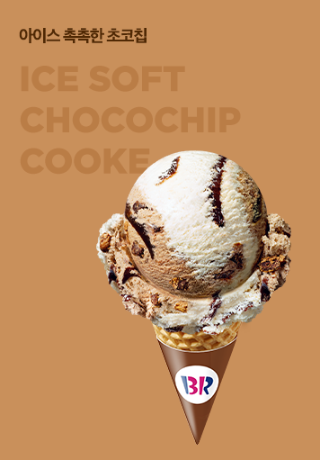 아이스 촉촉한 초코칩