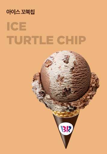아이스 꼬북칩