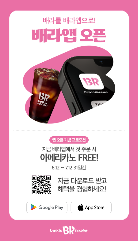 베스킨라빈스 팝업
