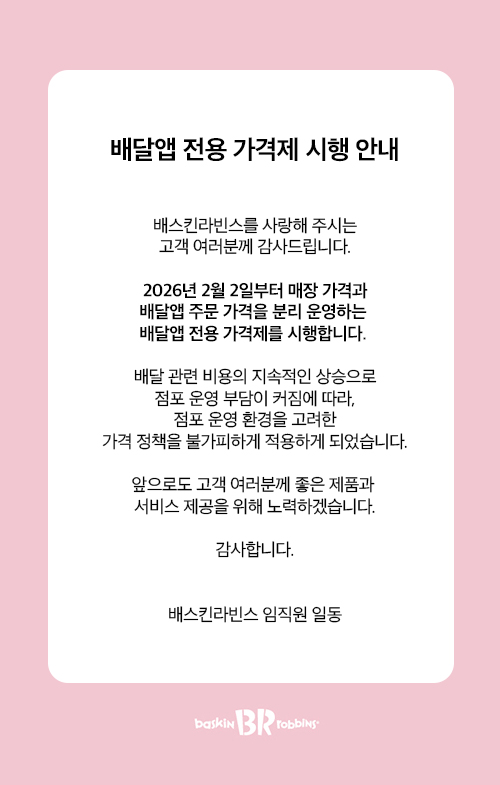 베스킨라빈스 팝업