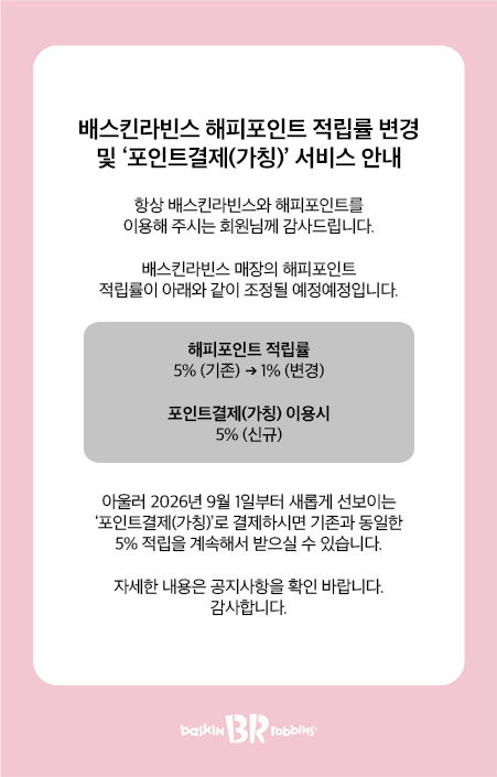 베스킨라빈스 팝업