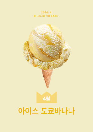 아이스 도쿄바나나