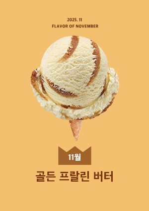 골든 프랄린 버터