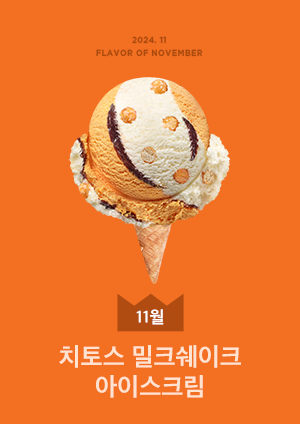 치토스 밀크쉐이크 아이스크림