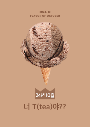 너 T(tea)야??