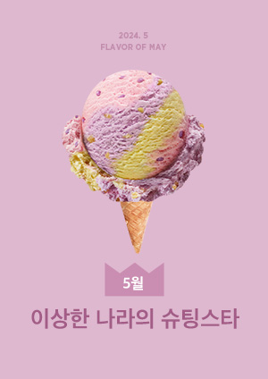 이상한 나라의 슈팅스타