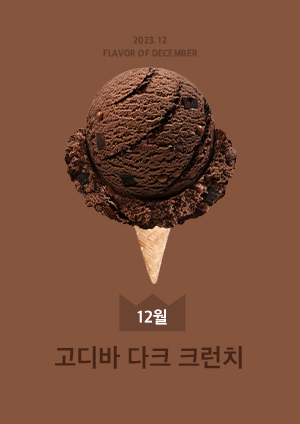 고디바 다크 크런치
