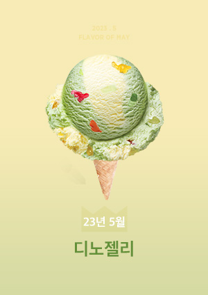 디노젤리