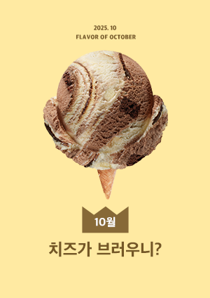 치즈가 브러우니?