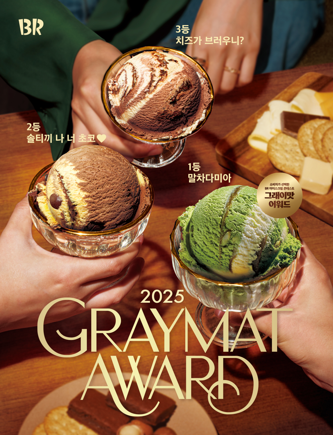 말차와 마카다미아의 만남!  말차&마스카포네 치즈 아이스크림에  고소한 마카다미아가 가득~