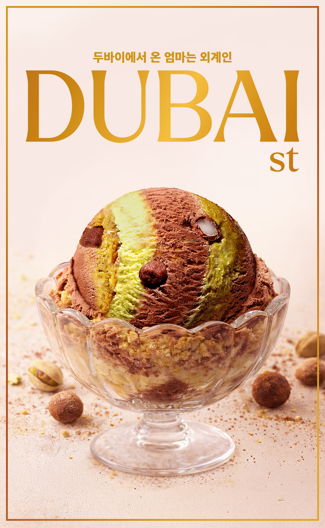 리얼 카다이프가 들어간 피스타치오&초콜릿 아이스크림에 초콜릿 쫀떡볼이 쏙쏙!