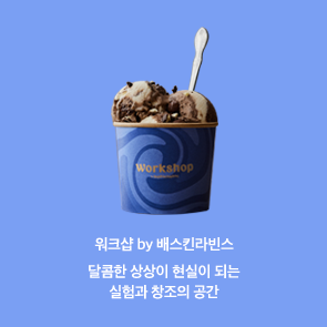 워크샵 by 배스킨라빈스 그랜드 오픈