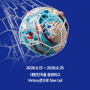 대한민국을 응원하고 Victory콘으로 Size Up!