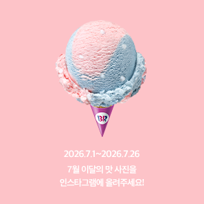 7월 이달의 맛, 인스타그램에 사진을 올려주세요!