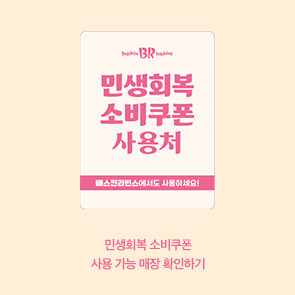 민생회복 소비쿠폰 사용 가능