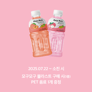 모구모구 블라스트 1종 구매 시, 모구모구 PET 음료 1개 증정