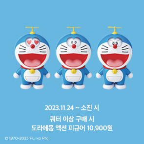 도라에몽 액션 피규어 쿼터 이상 구매 시 10,900원!