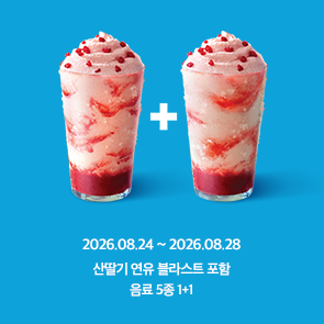 산딸기 연유 블라스트 포함, 음료 5종 1+1