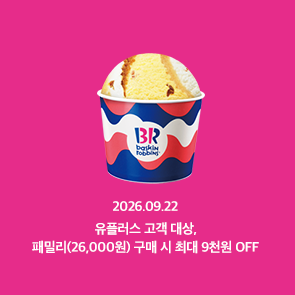 유플투쁠, 패밀리(26,000원) 구매 시 최대 9천원 OFF