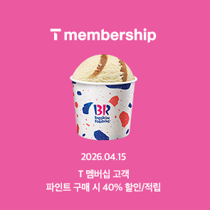 T day 파인트구매 시, 40% 할인 또는 적립 혜택!