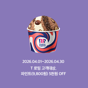 T 로밍 고객대상, 파인트 5천원 OFF