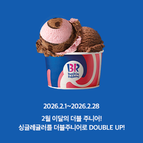 2월 이달의 더블주니어! 이달의 맛 선택 시, 500원 추가하면 싱글레귤러를 더블주니어로 더블업!