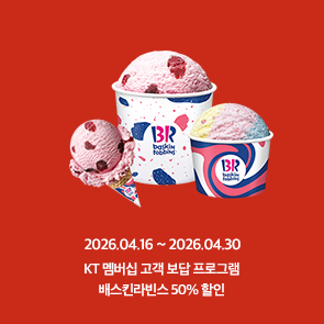 KT 고객 보답 프로그램, 전 제품 50% OFF(최대 5천원, 아이스크림 케이크 제외)