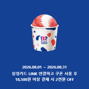 삼성카드 LINK 연결 하고 쿠폰 사용 후, 18,500원 이상 결제 시 2천원 OFF
