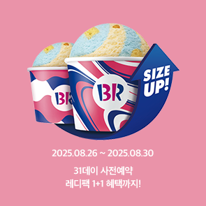 31데이 사전예약 시, 하프갤론 5,500원 OFF & 레디팩 1+1!