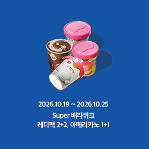 배스킨라빈스 공식 이벤트 안내