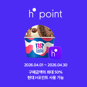 구매금액의 최대 50% 현대 H.Point 사용 가능!