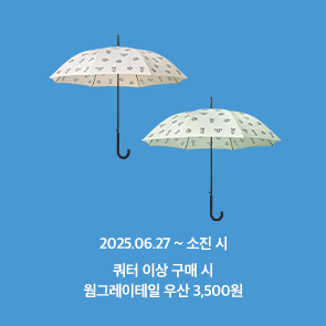 쿼터 이상 구매 시, 웜그레이테일 우산 3,500원!
