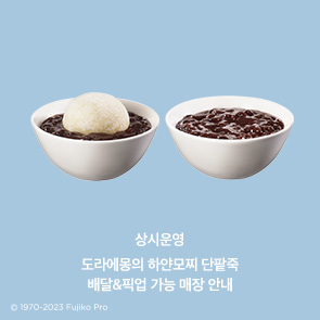 도라에몽의 하얀모찌 단팥죽, 배달&픽업 가능 매장 안내