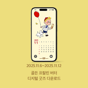 11월 이달의 맛 디지털 굿즈 1차