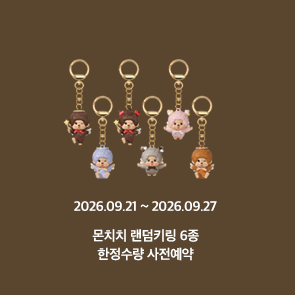 몬치치 랜덤키링 6종 한정수량 사전예약