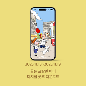 11월 이달의 맛 디지털 굿즈 2차