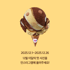 12월 이달의 맛, 인스타그램에 사진을 올려주세요!