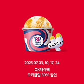 OK캐쉬백, 오키클럽 포인트 사용금액의 30% 할인!