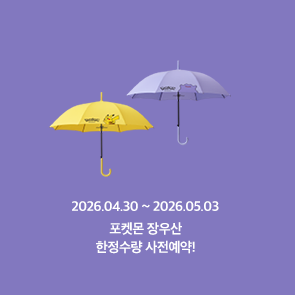 포켓몬 장우산 한정수량 사전예약