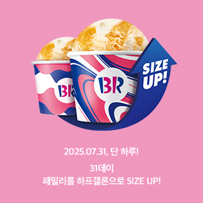 31데이, 패밀리를 하프갤론으로 UP!