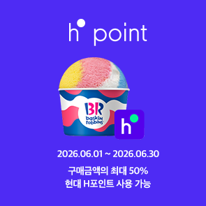 구매금액의 최대 50% 현대 H.Point 사용 가능!