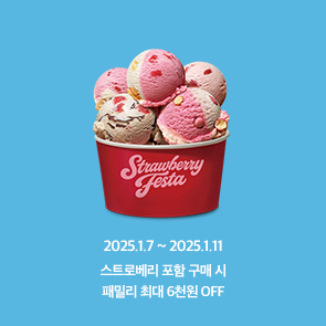 스트로베리 플레이버 포함 패밀리 구매 시 최대 6천원 OFF