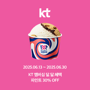 KT 멤버십 달.달.혜택, 파인트 30% OFF 혜택!