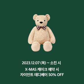 X-MAS 케이크 예약 시 자이언트 테디베어 50% OFF