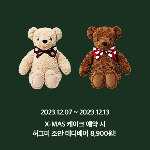 X-MAS 케이크 예약시 허그미 조안 테디베어 8,900원!