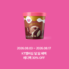 KT 멤버십 달.달.혜택, 레디팩 30% OFF 혜택!